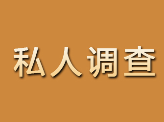 青山湖私人调查